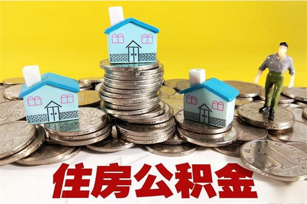 永康个人离职了住房公积金如何提（离职了,住房公积金个人怎么提取）