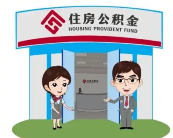 永康代提住房公积金（代提公积金安全吗）